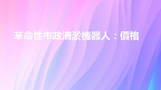 革命性市政清淤機器人：價格驚人，效果逆天！